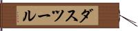 ダスツール Hand Scroll