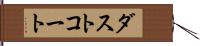 ダストコート Hand Scroll