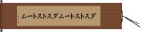 ダストストーム Hand Scroll