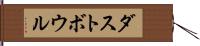 ダストボウル Hand Scroll