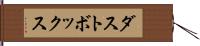 ダストボックス Hand Scroll