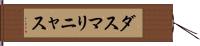ダスマリニャス Hand Scroll
