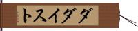 ダダイスト Hand Scroll