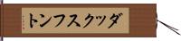 ダックスフント Hand Scroll