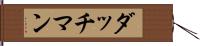ダッチマン Hand Scroll