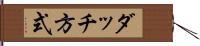 ダッチ方式 Hand Scroll