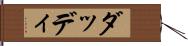 ダッディ Hand Scroll
