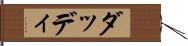 ダッディ Hand Scroll