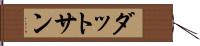 ダットサン Hand Scroll