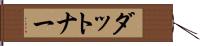 ダットナー Hand Scroll