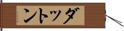 ダットン Hand Scroll