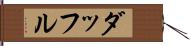 ダッフル Hand Scroll