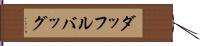 ダッフル・バッグ Hand Scroll
