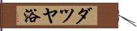 ダツヤ浴 Hand Scroll