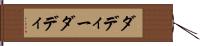 ダディー Hand Scroll