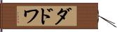 ダドワ Hand Scroll