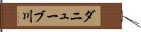 ダニューブ川 Hand Scroll