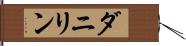 ダニリン Hand Scroll
