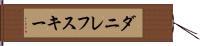 ダニレフスキー Hand Scroll