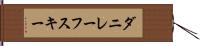 ダニレーフスキー Hand Scroll