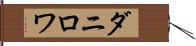 ダニロワ Hand Scroll