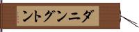 ダニングトン Hand Scroll