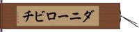 ダニーロビチ Hand Scroll