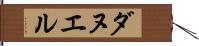 ダヌエル Hand Scroll