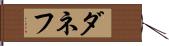 ダネフ Hand Scroll