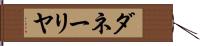 ダネーリヤ Hand Scroll