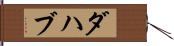 ダハブ Hand Scroll