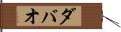 ダバオ Hand Scroll