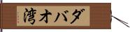 ダバオ湾 Hand Scroll