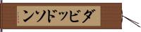 ダビッドソン Hand Scroll