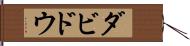 ダビドウ Hand Scroll