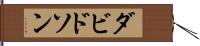 ダビドソン Hand Scroll