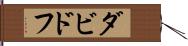 ダビドフ Hand Scroll