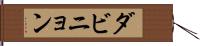ダビニョン Hand Scroll