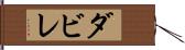 ダビレ Hand Scroll