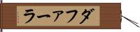 ダファーラ Hand Scroll