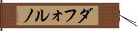 ダフォルノ Hand Scroll