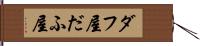 ダフ屋 Hand Scroll