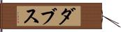 ダブス Hand Scroll