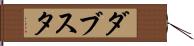ダブスタ Hand Scroll