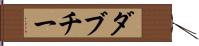 ダブチー Hand Scroll