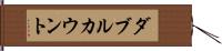 ダブルカウント Hand Scroll