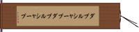 ダブルシャープ Hand Scroll