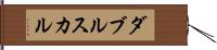 ダブル・スカル Hand Scroll