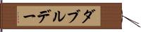 ダブルデー Hand Scroll