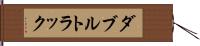 ダブルトラック Hand Scroll